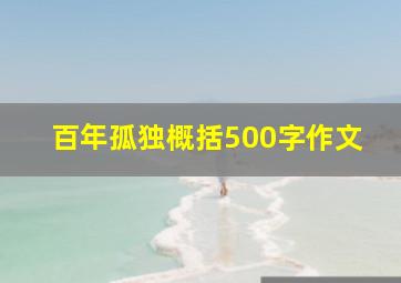 百年孤独概括500字作文