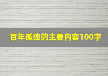 百年孤独的主要内容100字