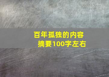 百年孤独的内容摘要100字左右