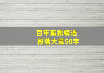 百年孤独精选段落大意50字