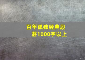 百年孤独经典段落1000字以上