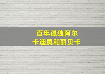 百年孤独阿尔卡迪奥和丽贝卡