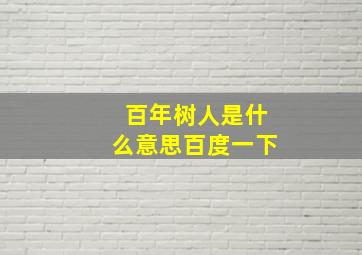 百年树人是什么意思百度一下