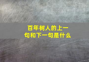 百年树人的上一句和下一句是什么