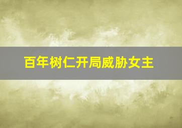 百年树仁开局威胁女主