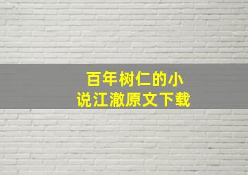 百年树仁的小说江澈原文下载