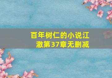 百年树仁的小说江澈第37章无删减