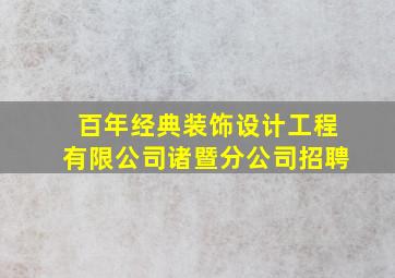 百年经典装饰设计工程有限公司诸暨分公司招聘