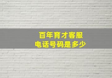 百年育才客服电话号码是多少