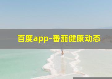 百度app-番茄健康动态