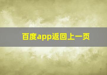 百度app返回上一页