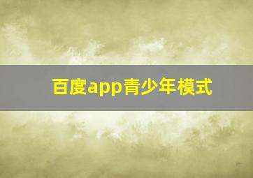 百度app青少年模式