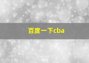 百度一下cba