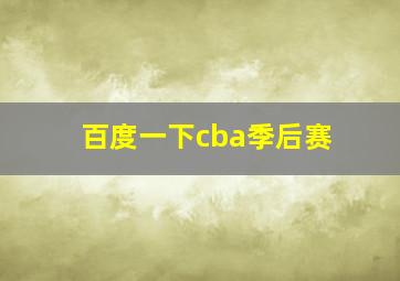 百度一下cba季后赛