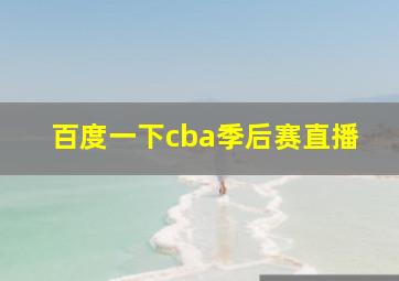 百度一下cba季后赛直播