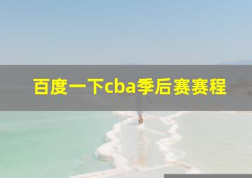 百度一下cba季后赛赛程