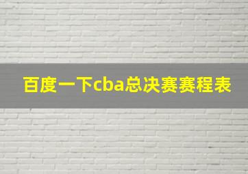 百度一下cba总决赛赛程表