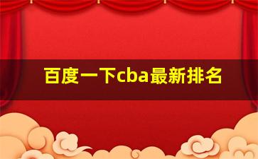 百度一下cba最新排名