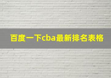 百度一下cba最新排名表格