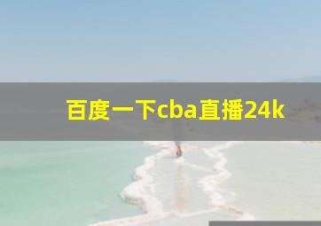 百度一下cba直播24k