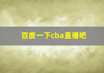 百度一下cba直播吧