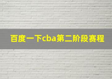 百度一下cba第二阶段赛程