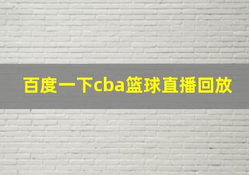 百度一下cba篮球直播回放