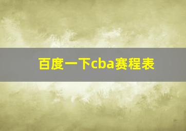 百度一下cba赛程表