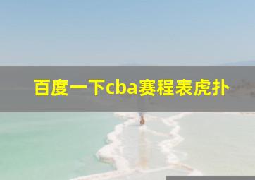 百度一下cba赛程表虎扑