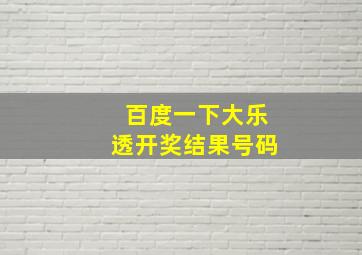 百度一下大乐透开奖结果号码