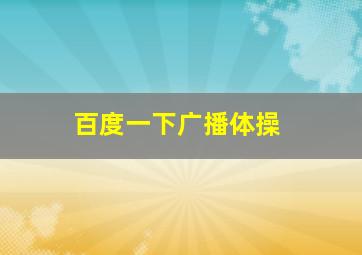 百度一下广播体操