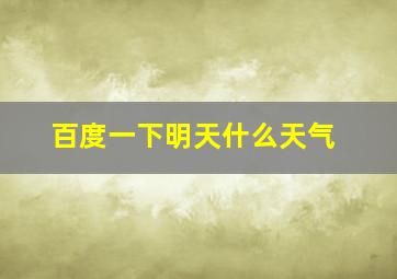 百度一下明天什么天气