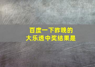 百度一下昨晚的大乐透中奖结果是