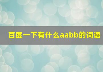 百度一下有什么aabb的词语