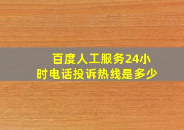 百度人工服务24小时电话投诉热线是多少