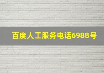 百度人工服务电话6988号