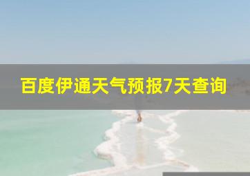 百度伊通天气预报7天查询