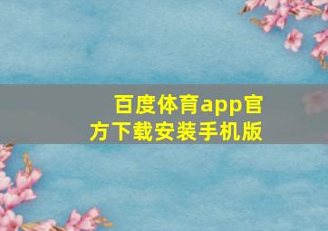 百度体育app官方下载安装手机版