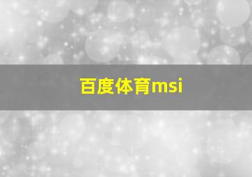 百度体育msi