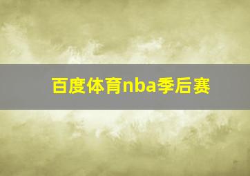 百度体育nba季后赛