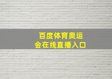 百度体育奥运会在线直播入口