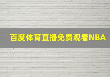 百度体育直播免费观看NBA