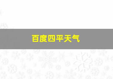 百度四平天气