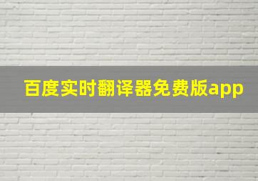 百度实时翻译器免费版app