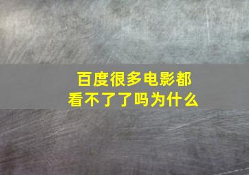 百度很多电影都看不了了吗为什么