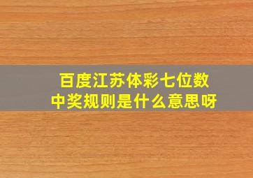 百度江苏体彩七位数中奖规则是什么意思呀