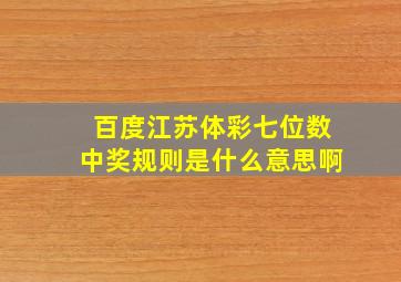 百度江苏体彩七位数中奖规则是什么意思啊