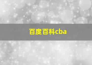 百度百科cba