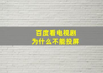 百度看电视剧为什么不能投屏