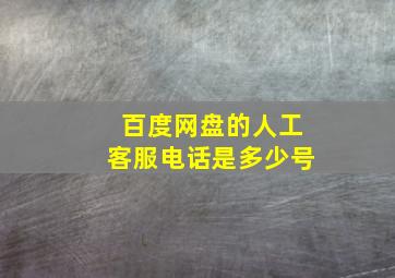 百度网盘的人工客服电话是多少号